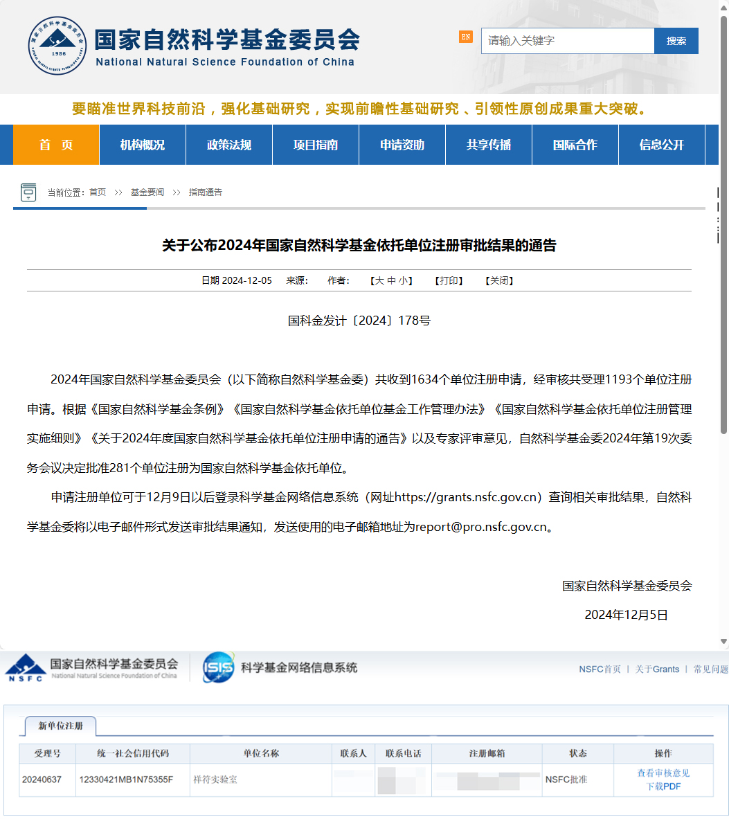 成功获批国家自然科学基金依托单位.jpg